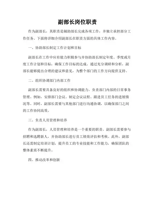副部长岗位职责