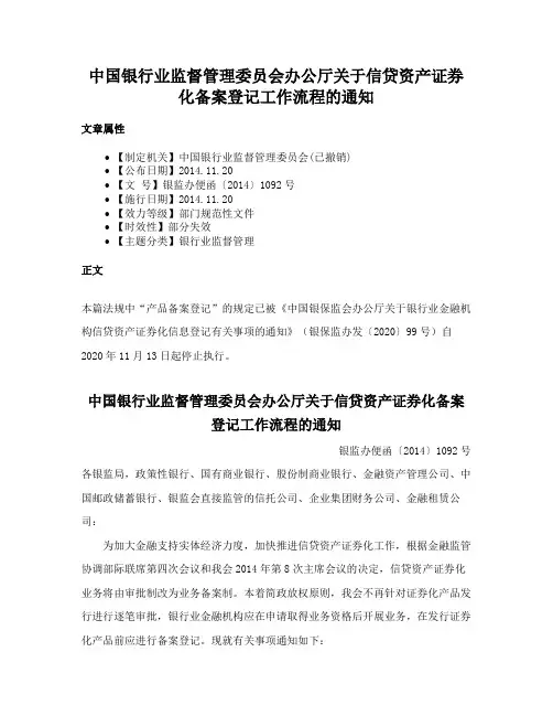 中国银行业监督管理委员会办公厅关于信贷资产证券化备案登记工作流程的通知