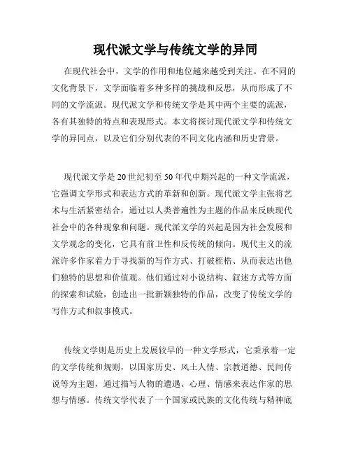 现代派文学与传统文学的异同