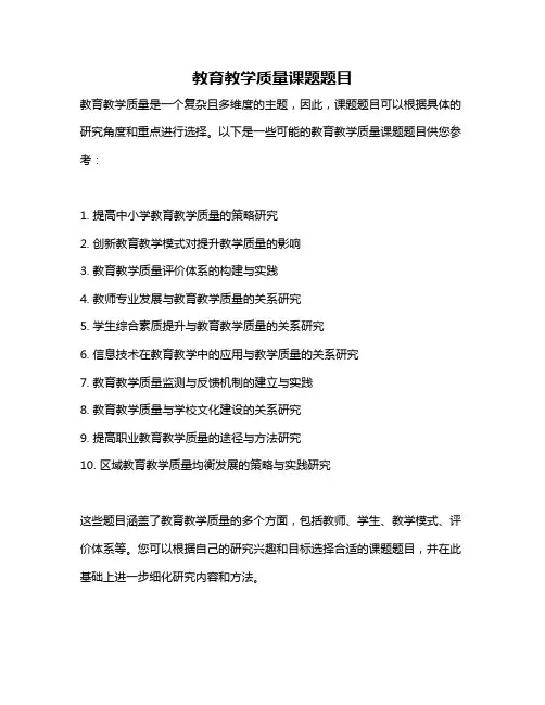 教育教学质量课题题目