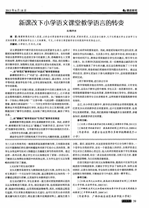 新课改下小学语文课堂教学语言的转变