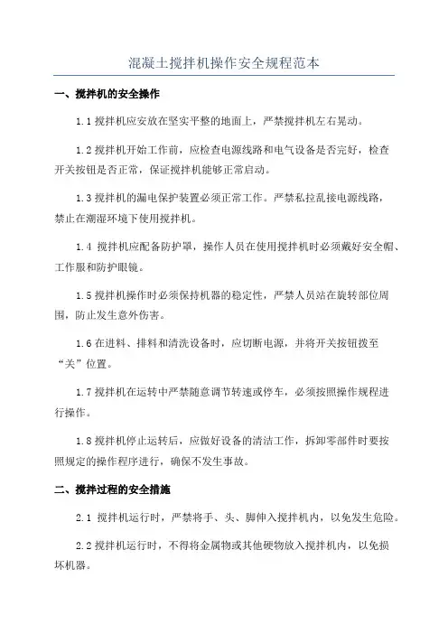 混凝土搅拌机操作安全规程范本