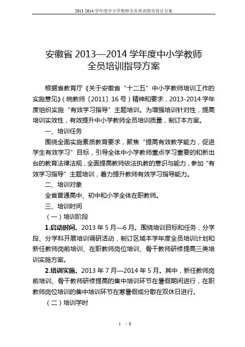 2013-2014学年度中小学教师全员培训指导设计方案
