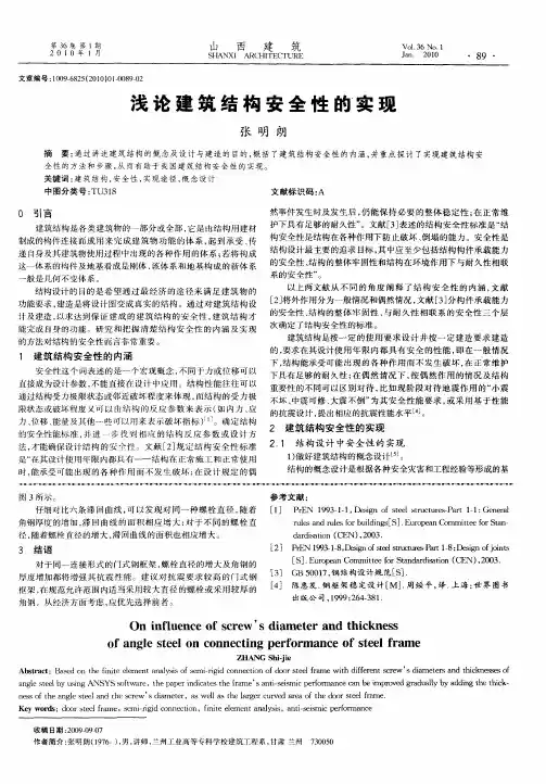 浅论建筑结构安全性的实现
