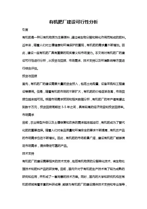 有机肥厂建设可行性分析