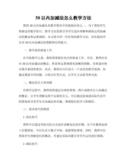 50以内加减法怎么教学方法