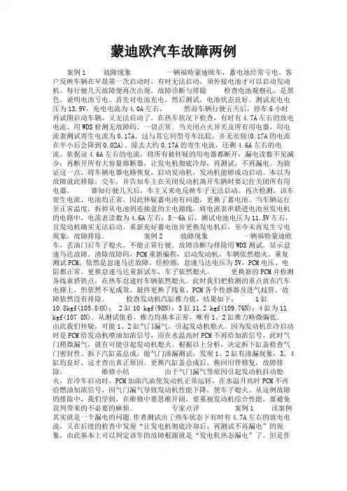 最新 蒙迪欧汽车故障两例-精品