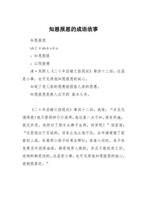 知恩报恩的成语故事