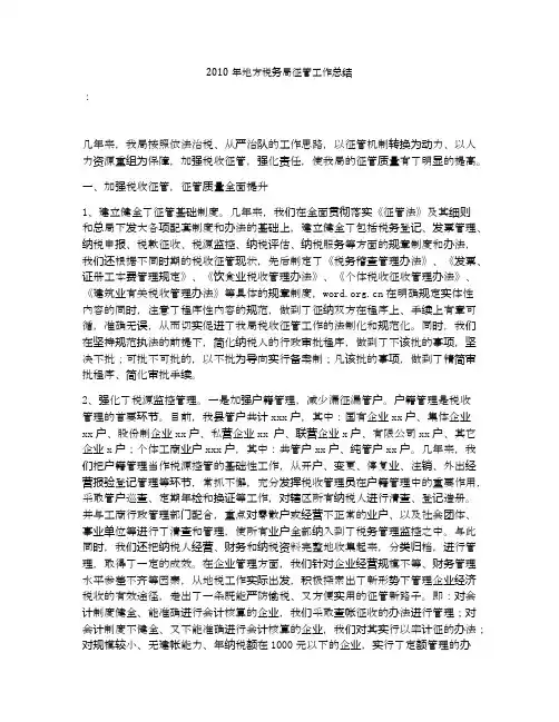 2010年地方税务局征管工作总结