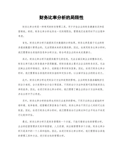 财务比率分析的局限性
