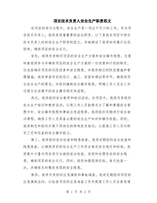 项目技术负责人安全生产职责范文