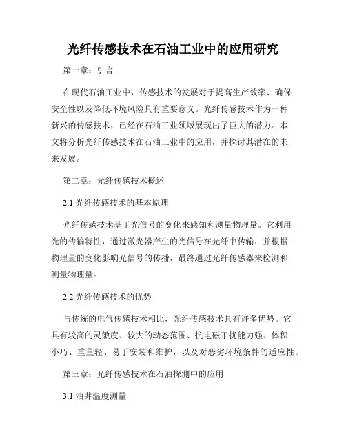 光纤传感技术在石油工业中的应用研究