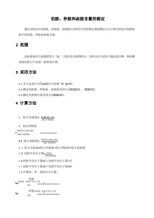伯胺、仲胺和叔胺含量的测定方法及程序和规程