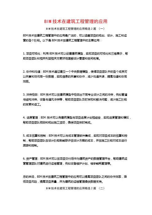 BIM技术在建筑工程管理的应用2篇