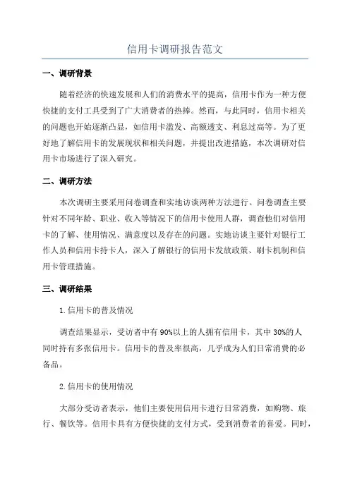 信用卡调研报告范文
