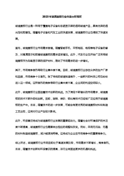 2023年玻璃盖板行业市场分析现状
