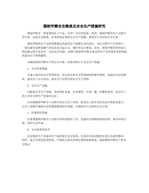 煤制甲醇安全隐患及安全生产措施研究