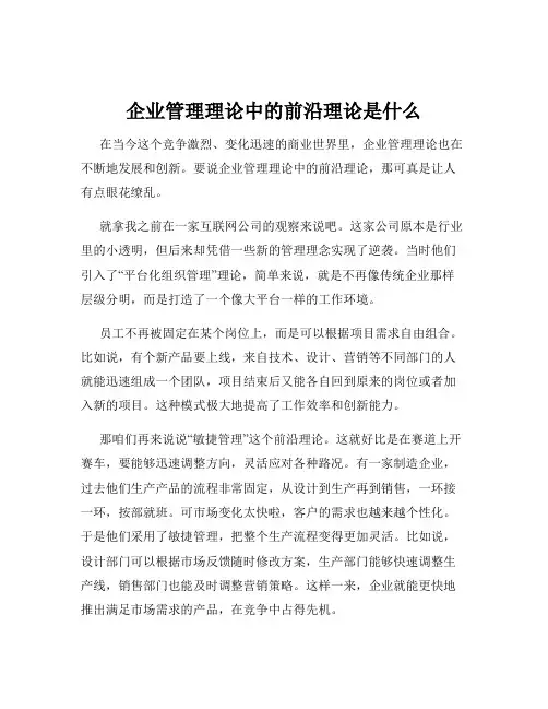 企业管理理论中的前沿理论是什么