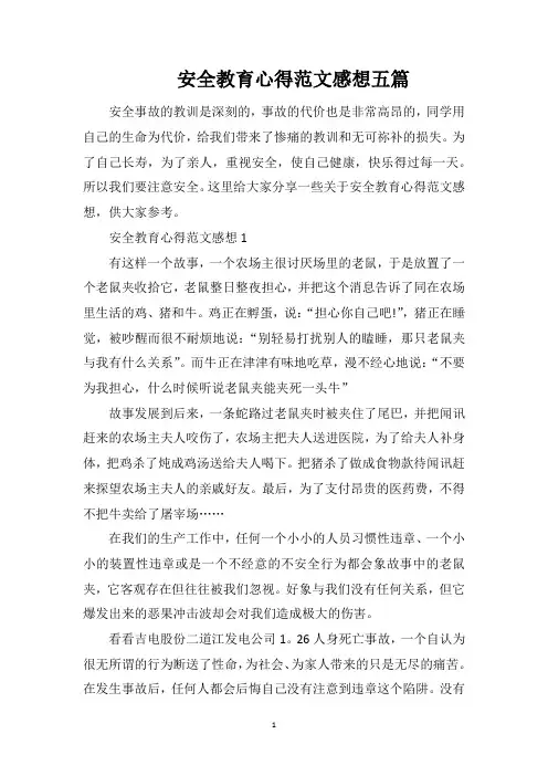 安全教育心得范文感想五篇