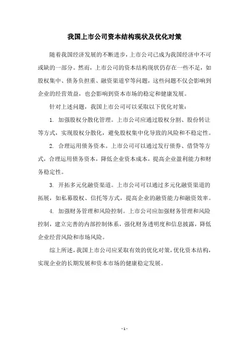 我国上市公司资本结构现状及优化对策