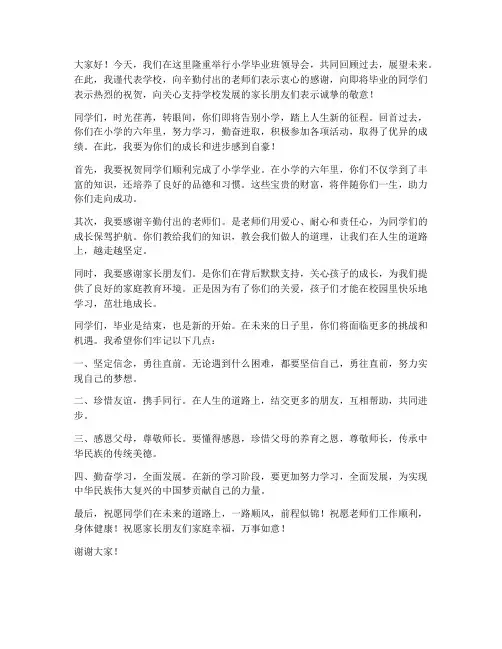 小学毕业班领导会发言稿