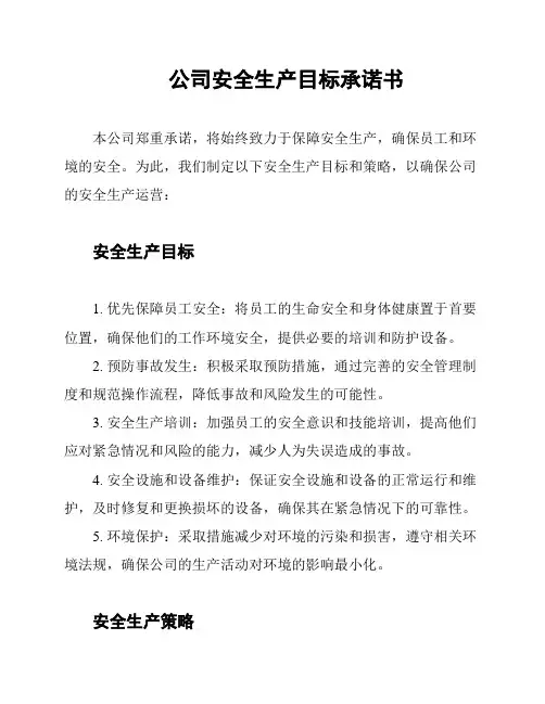 公司安全生产目标承诺书