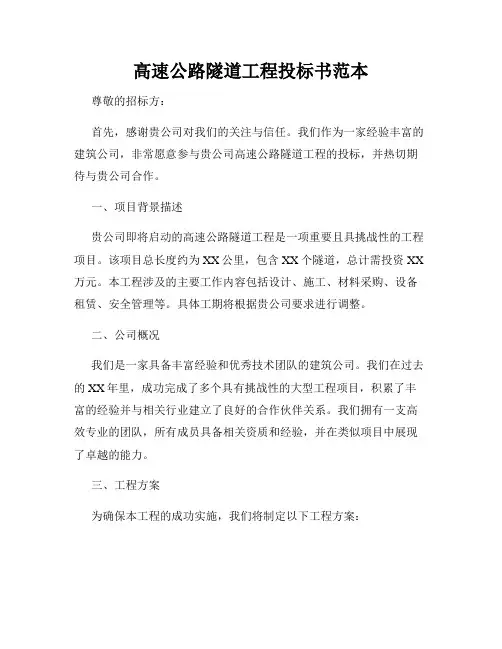 高速公路隧道工程投标书范本