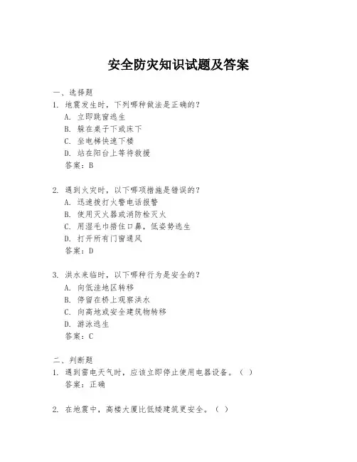 安全防灾知识试题及答案