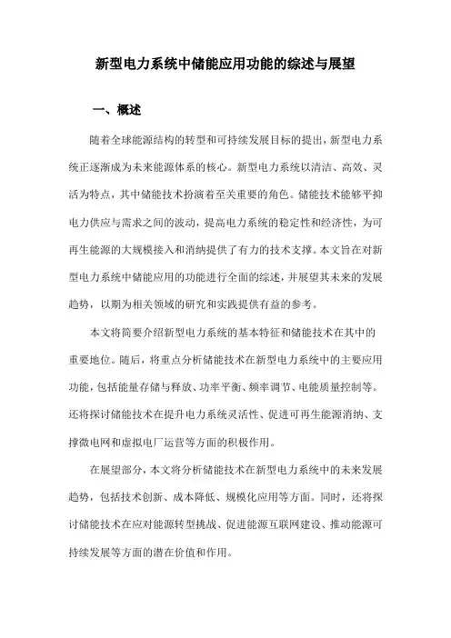 新型电力系统中储能应用功能的综述与展望
