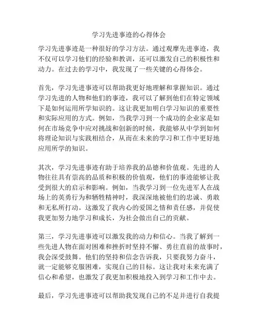 学习先进事迹的心得体会