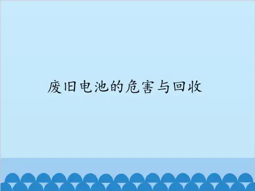 六年级上册信息技术课件-第11课废旧电池的危害与回收冀教版