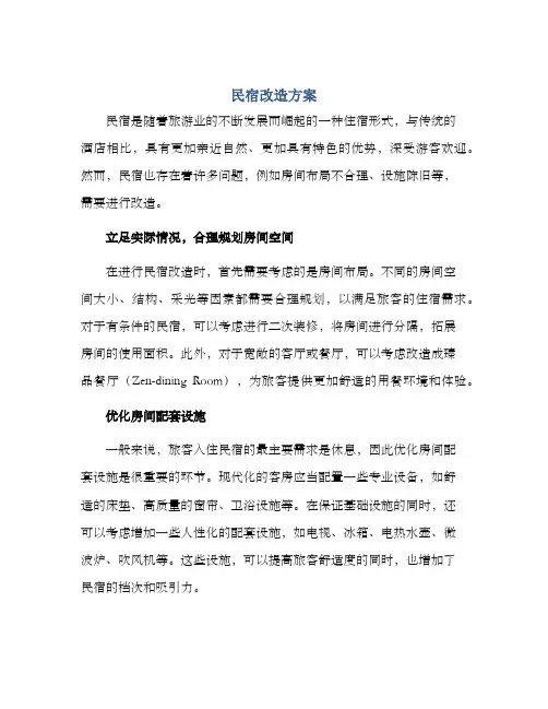 民宿改造方案