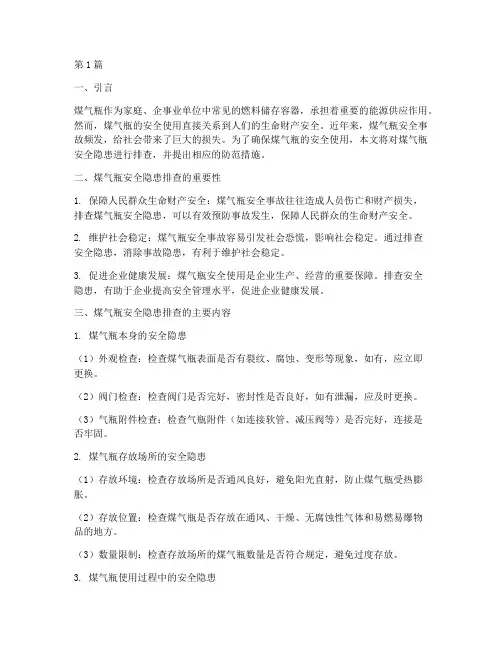 煤气瓶安全隐患排查(3篇)
