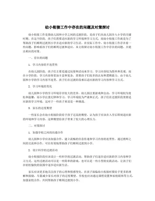 幼小衔接工作中存在的问题及对策探讨