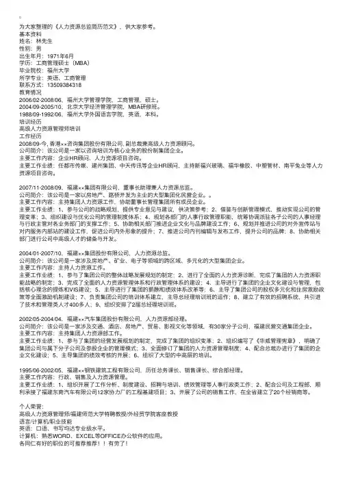 人力资源总监简历范文