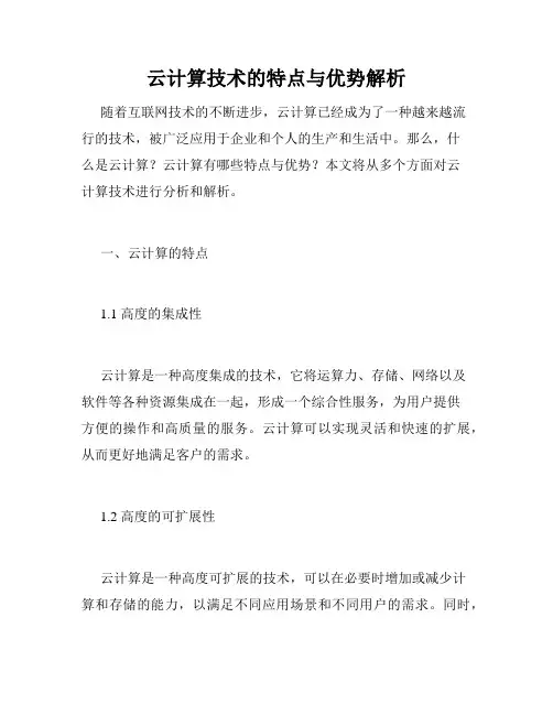 云计算技术的特点与优势解析