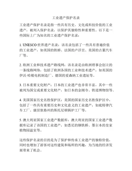 工业遗产保护名录