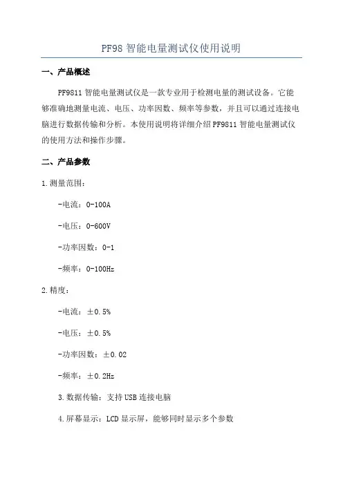 PF98智能电量测试仪使用说明
