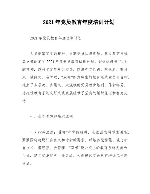 2021年党员教育年度培训计划