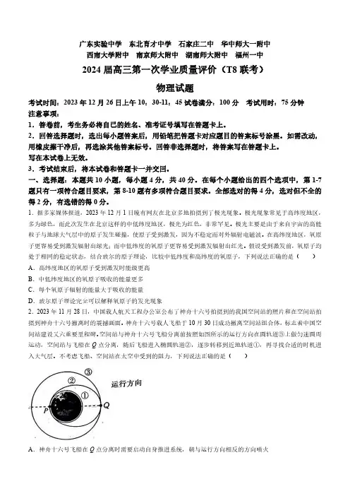 全国八省八校T8联考2024届高三第一次学业质量评价 物理试题(含解析)