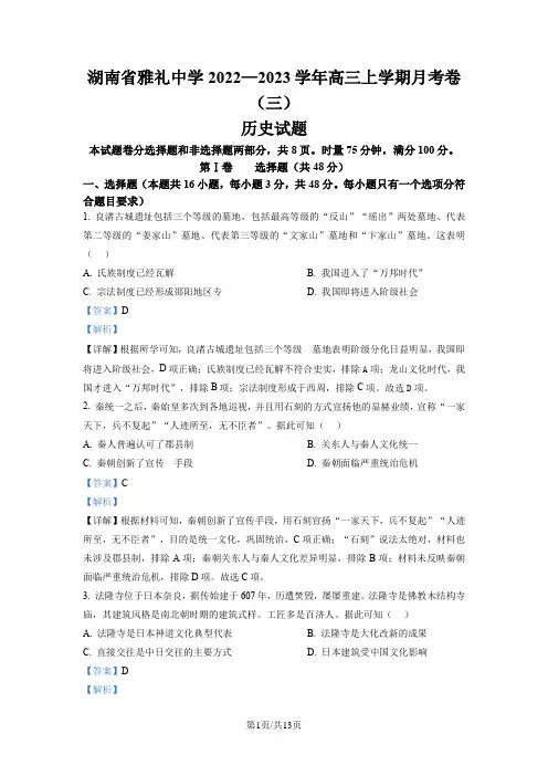 湖南雅礼中学2023届高三上学期月考(三)历史试题  Word版含解析