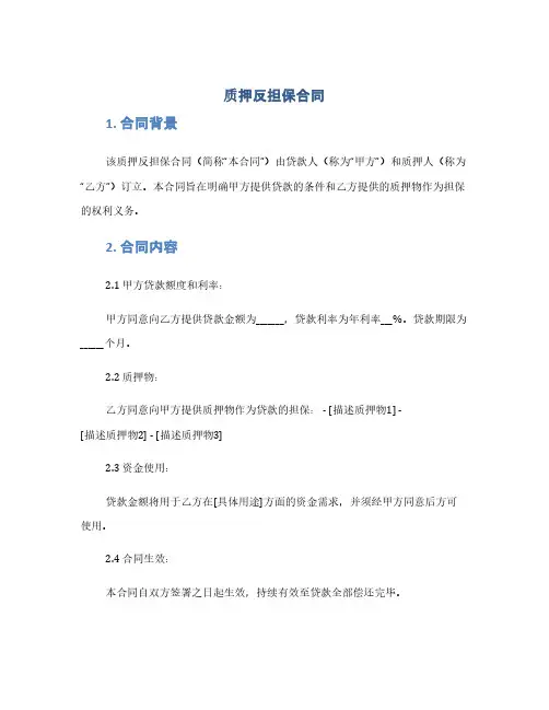 质押反担保合同(1范本)