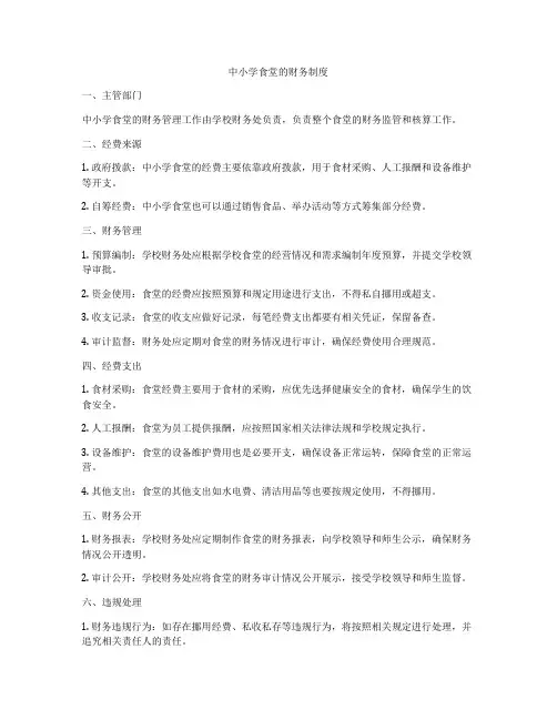 中小学食堂的财务制度