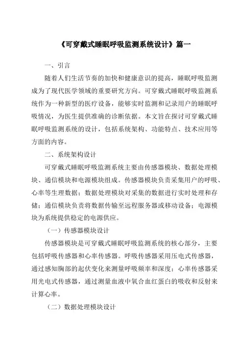 《2024年可穿戴式睡眠呼吸监测系统设计》范文