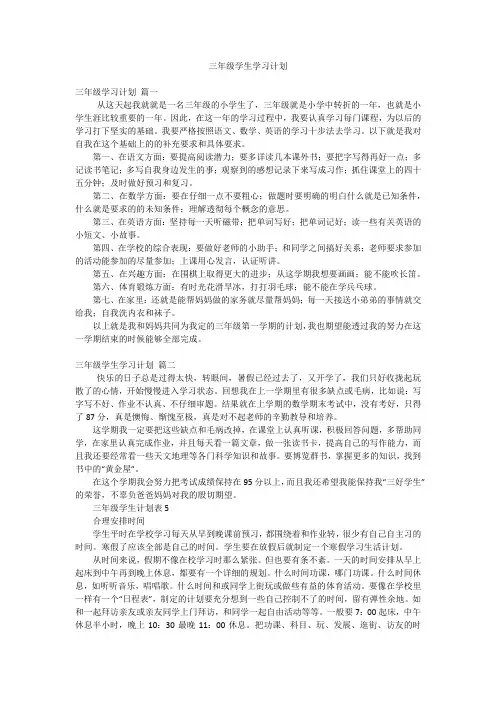 最新-三年级学生学习计划