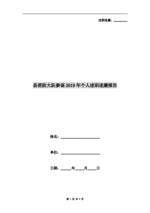 县消防大队参谋2019年个人述职述廉报告