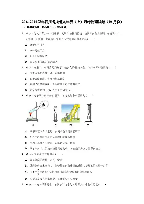 2023-2024学年四川省成都市九年级(上)月考物理试卷(10月份)(含解析)