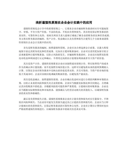 浅析谨慎性原则在企业会计实践中的应用