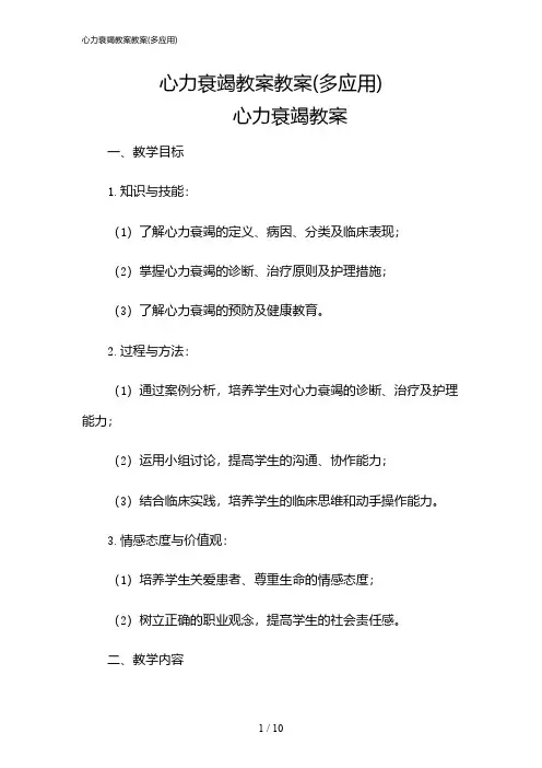 2024年心力衰竭教案教案(多应用)