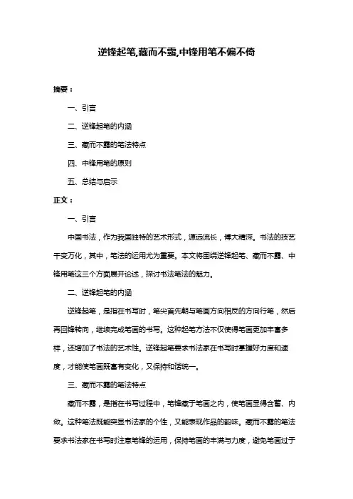 逆锋起笔,藏而不露,中锋用笔不偏不倚